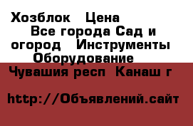Хозблок › Цена ­ 22 000 - Все города Сад и огород » Инструменты. Оборудование   . Чувашия респ.,Канаш г.